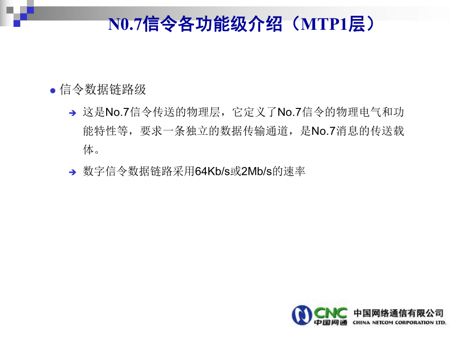 NO7信令系统基础_第3页