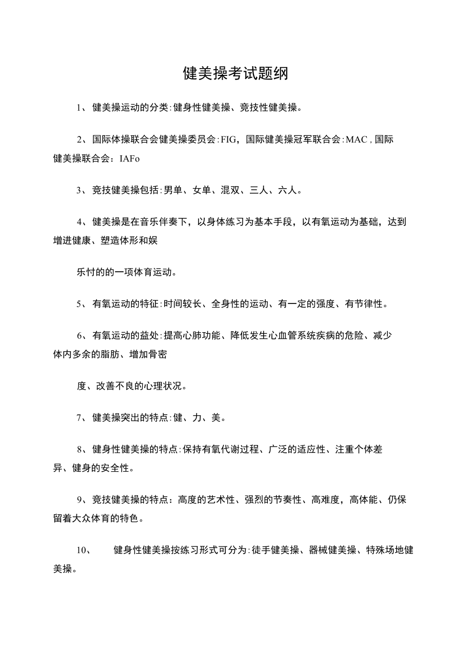健美操考試題綱_第1頁