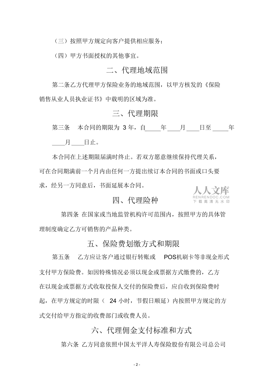 (完整版)中国太平洋人寿保险股份有限公司人个代理合同_第2页