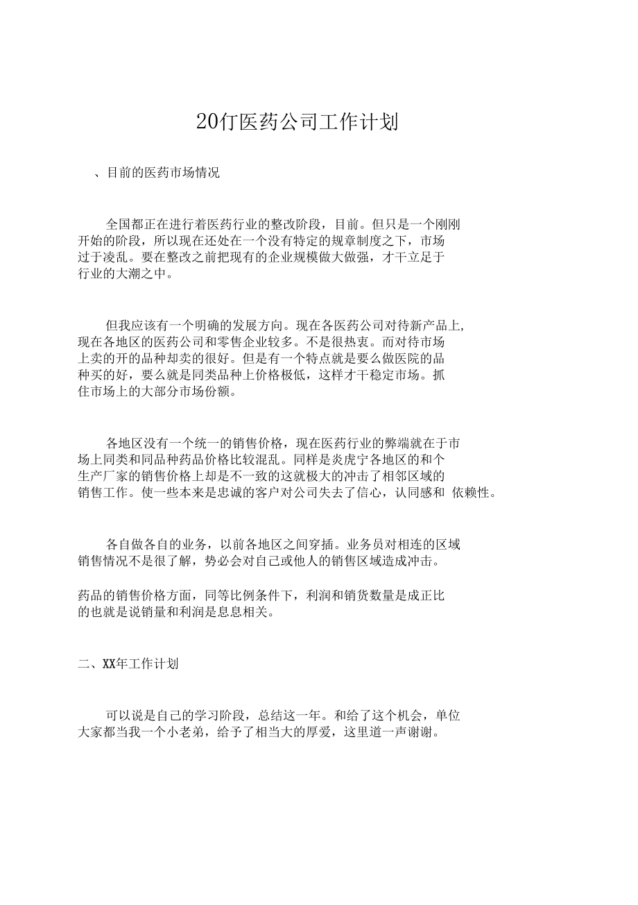 医药公司工作计划1_第1页