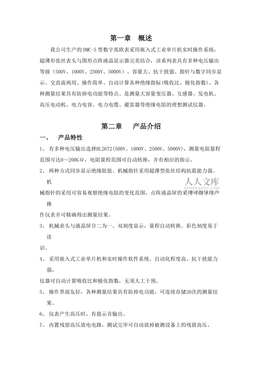 我公司生產(chǎn)的DMC-5型數(shù)字兆歐表采用嵌入式工業(yè)單片機(jī)實(shí)_第2頁(yè)