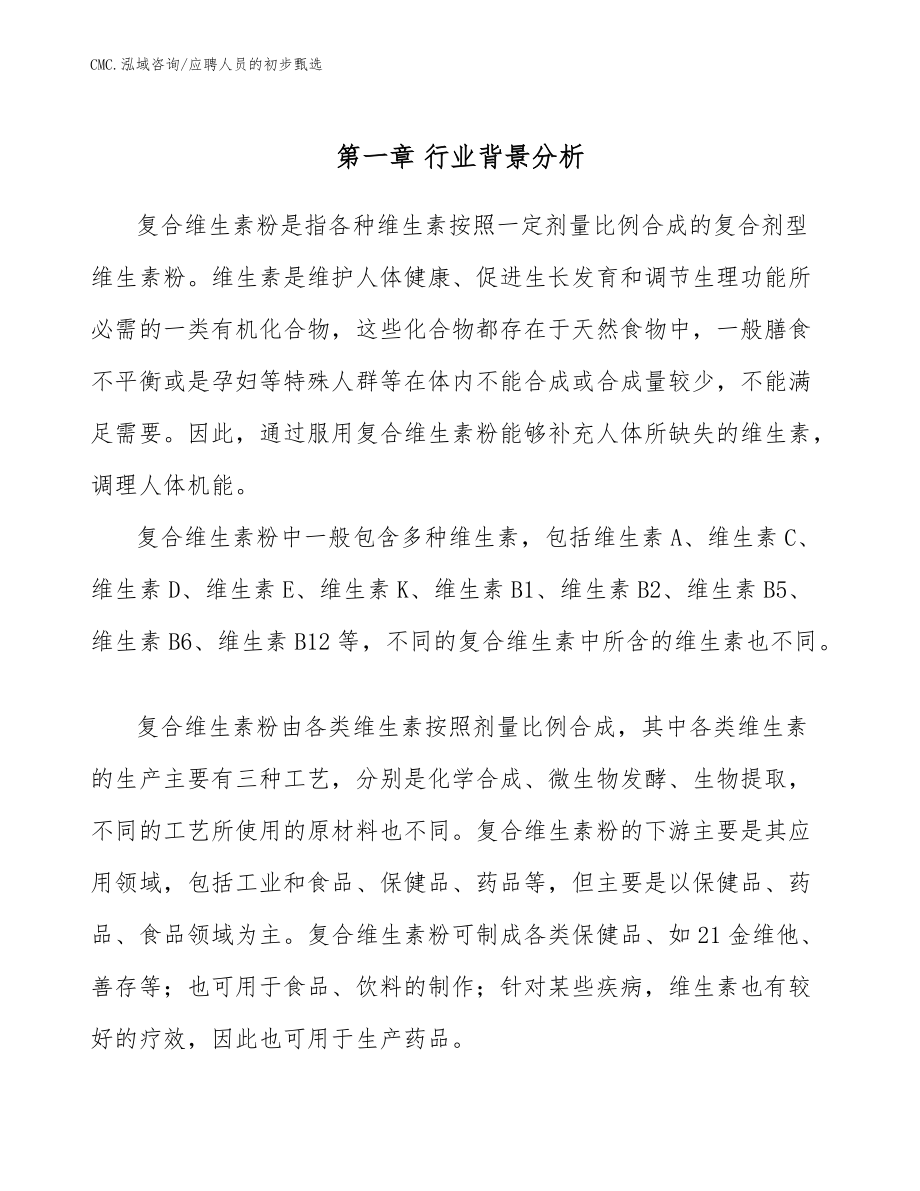 復(fù)合維生素粉項(xiàng)目應(yīng)聘人員的初步甄選(范文)_第3頁