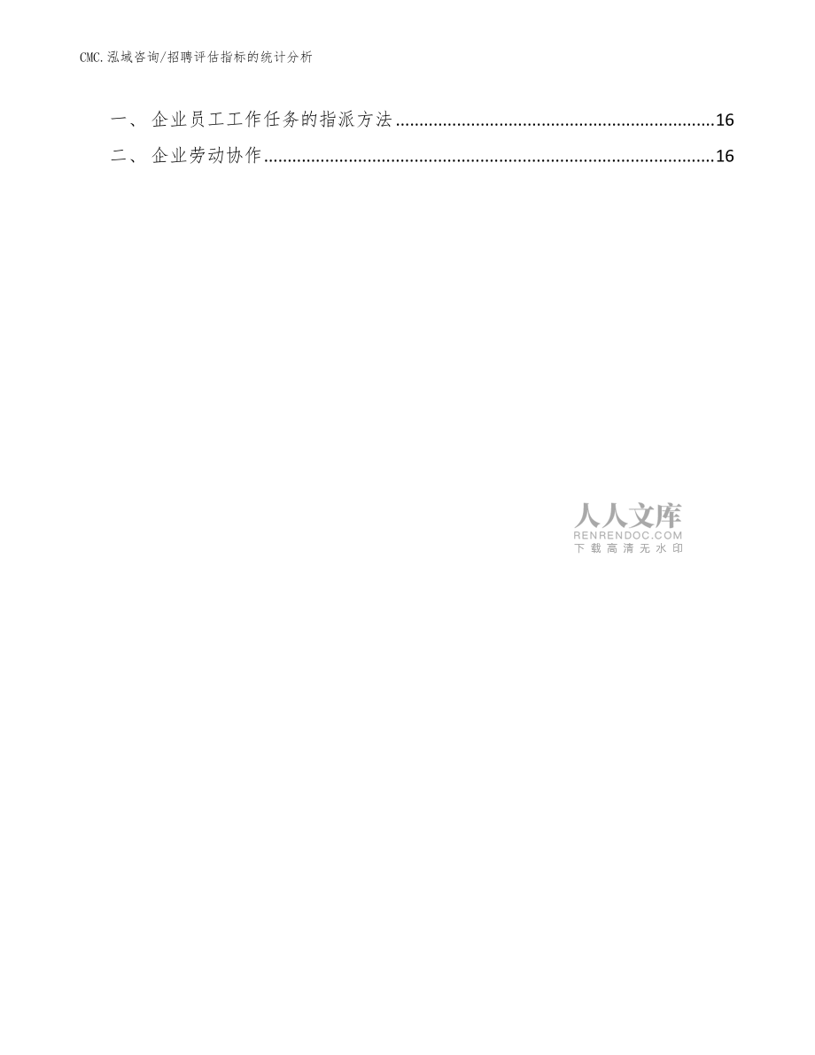 山梨糖醇公司招聘評估指標的統(tǒng)計分析(模板)_第2頁