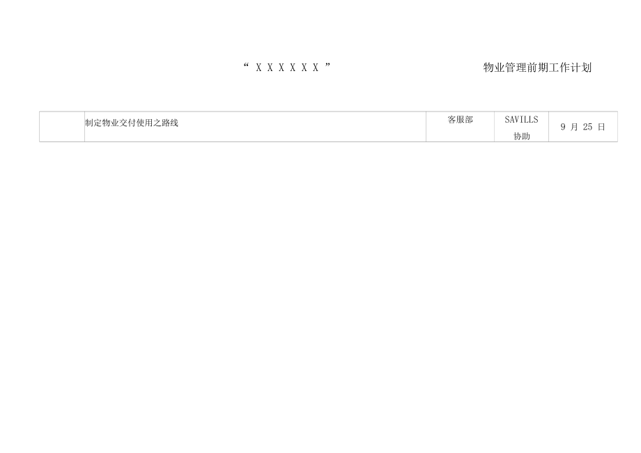 花园物业管理前期工作计划_第2页