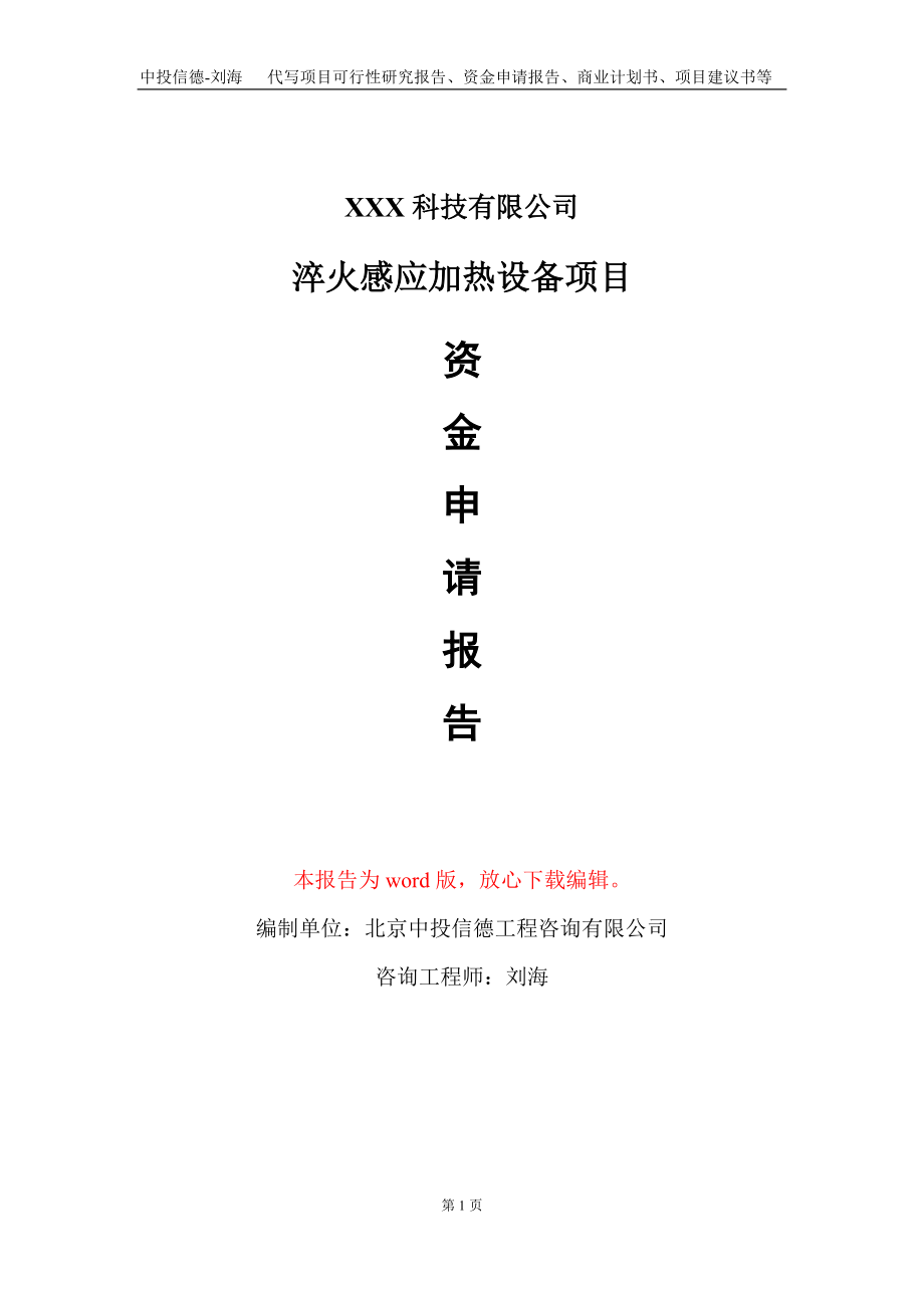 淬火感应加热设备项目资金申请报告写作模板_第1页