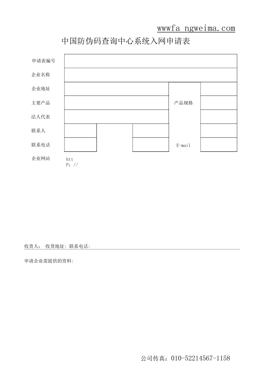 企业名称 防伪码查询_第1页