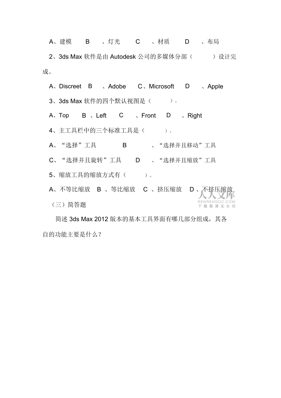 (完整版)三維動畫設計與制作_1.23dsMax工作界面(試題)_第2頁