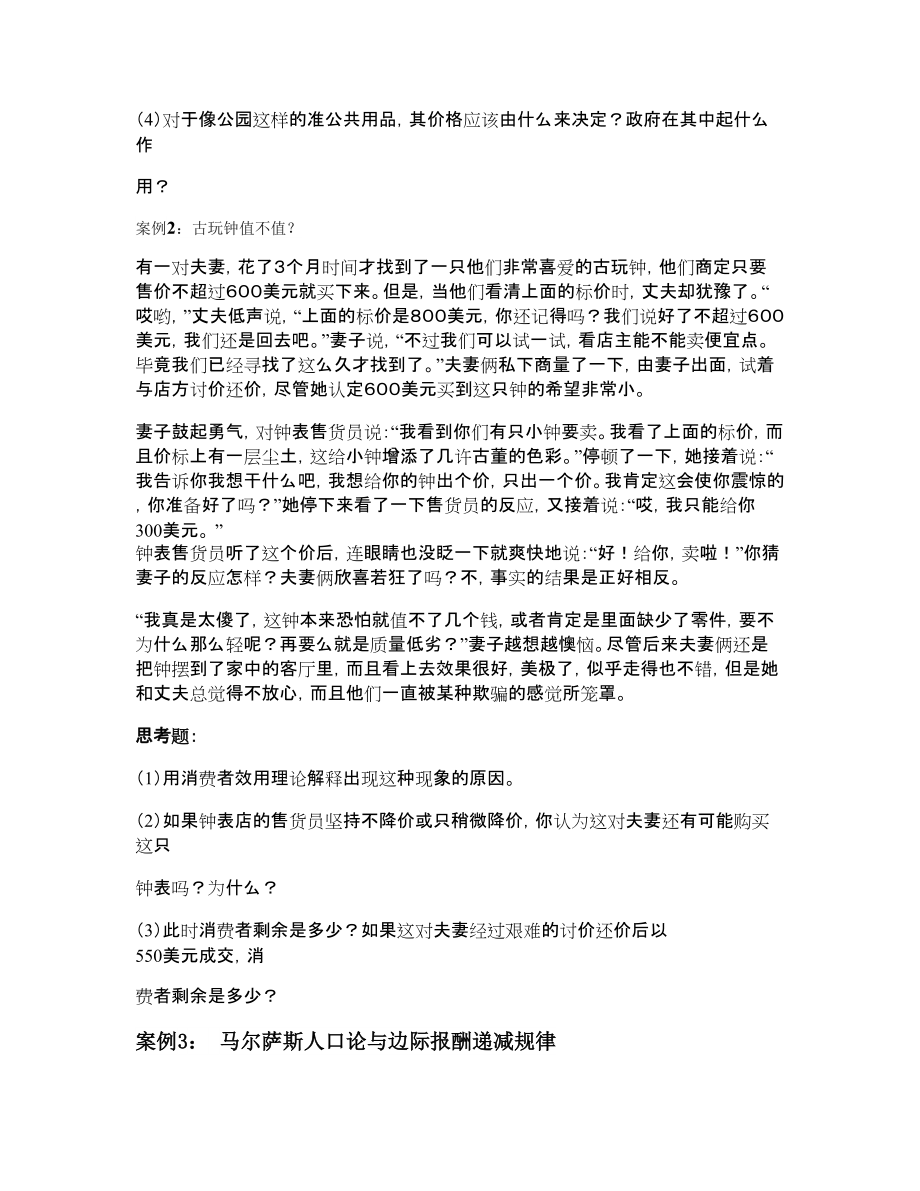 微觀經濟學案例分析(1-4章)_第4頁