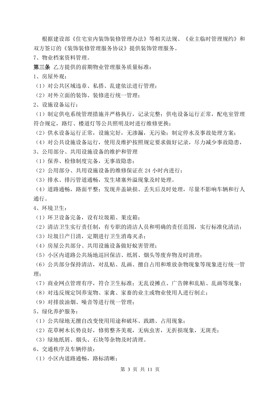 精品資料(2021-2022年收藏)前期物業(yè)服務(wù)合同初稿題庫(kù)_第3頁(yè)
