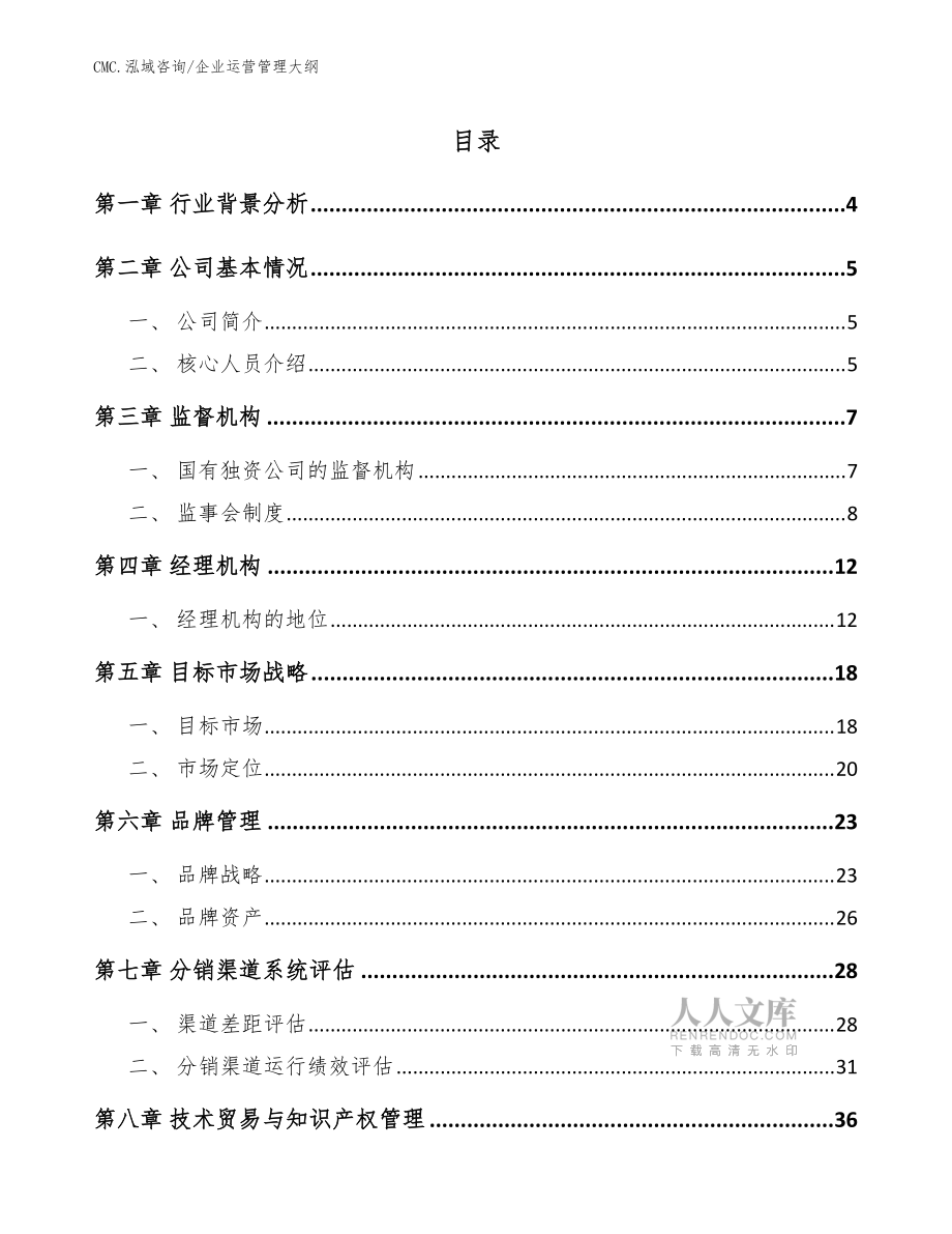 家居建材公司企业运营管理大纲(参考)_第2页