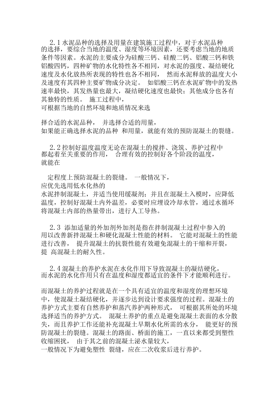 土木工程裂縫處理措施論文_第3頁