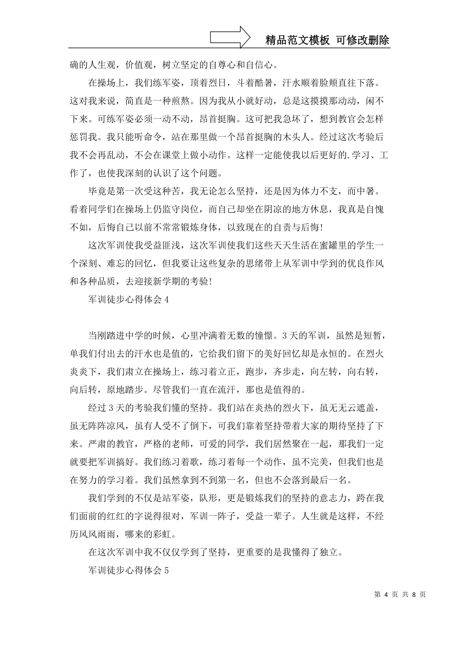 軍訓徒步心得體會_第4頁