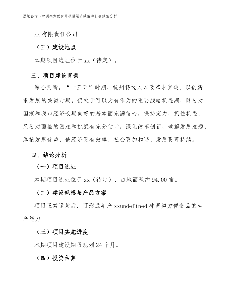 沖調(diào)類(lèi)方便食品項(xiàng)目經(jīng)濟(jì)效益和社會(huì)效益分析(參考范文)_第5頁(yè)