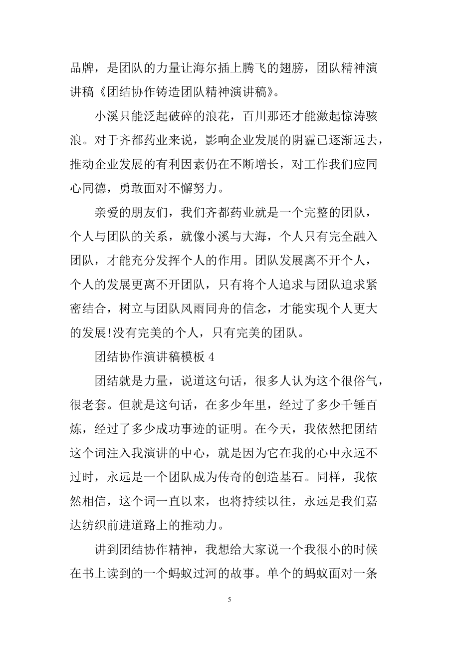 团结协作演讲稿模板_第5页