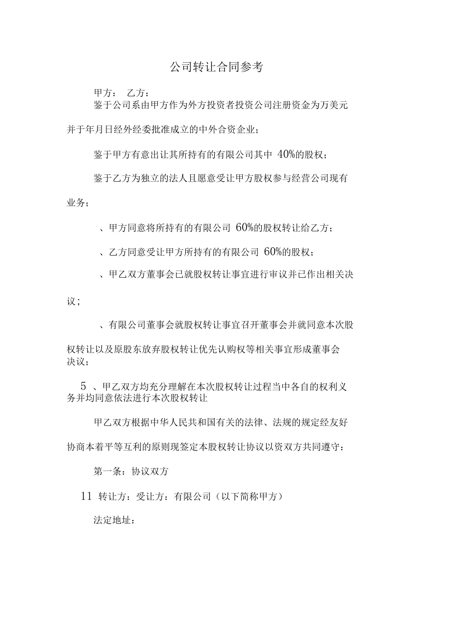 公司转让合同参考_第1页