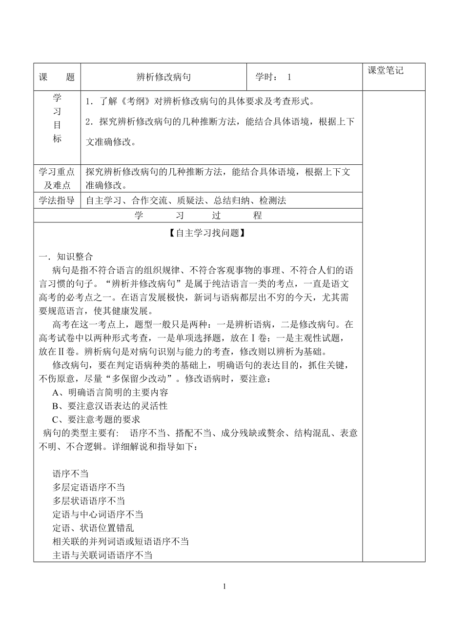 《辨析修改病句一》導(dǎo)學(xué)案_第1頁