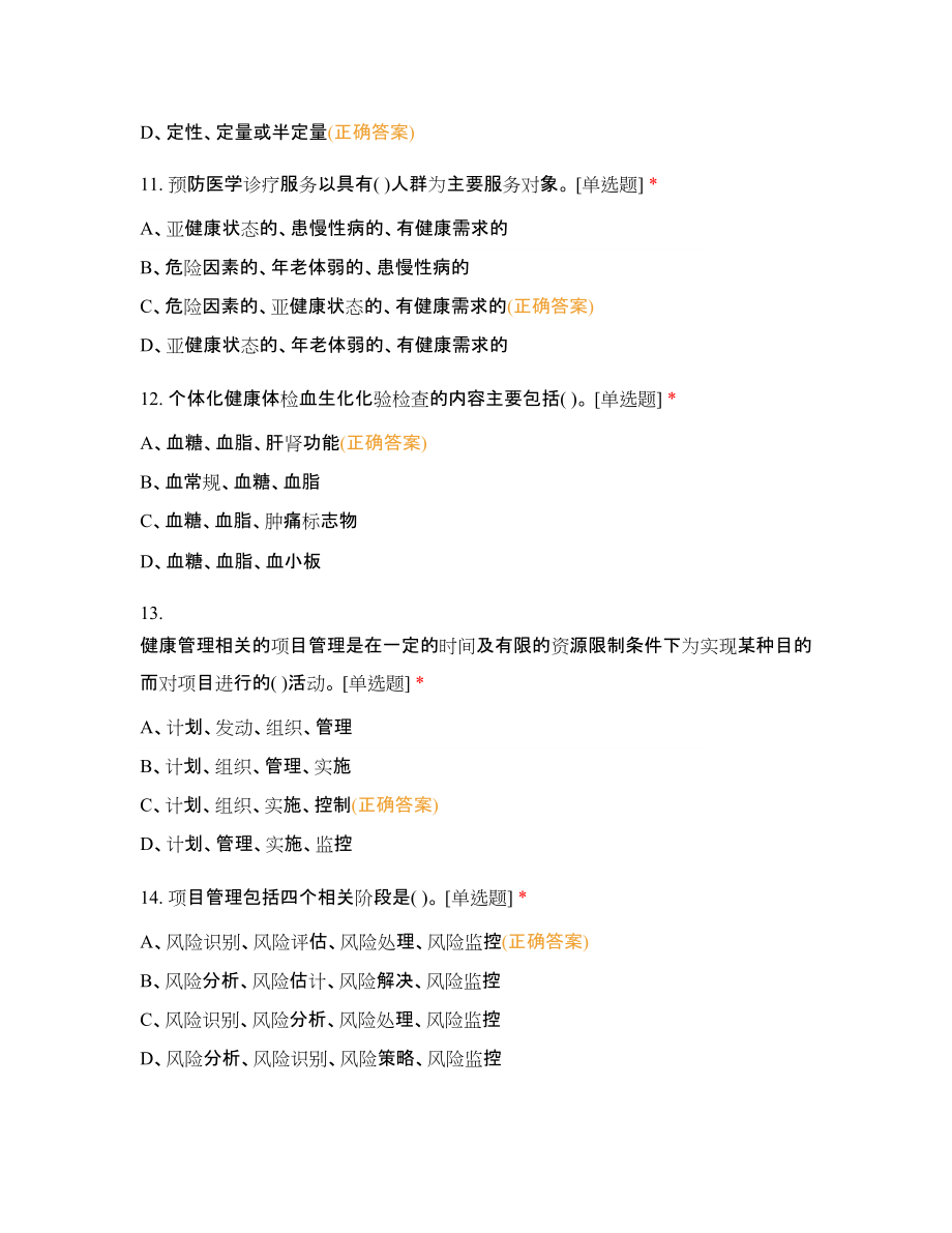 健康管理師模擬試題含答案_第3頁(yè)