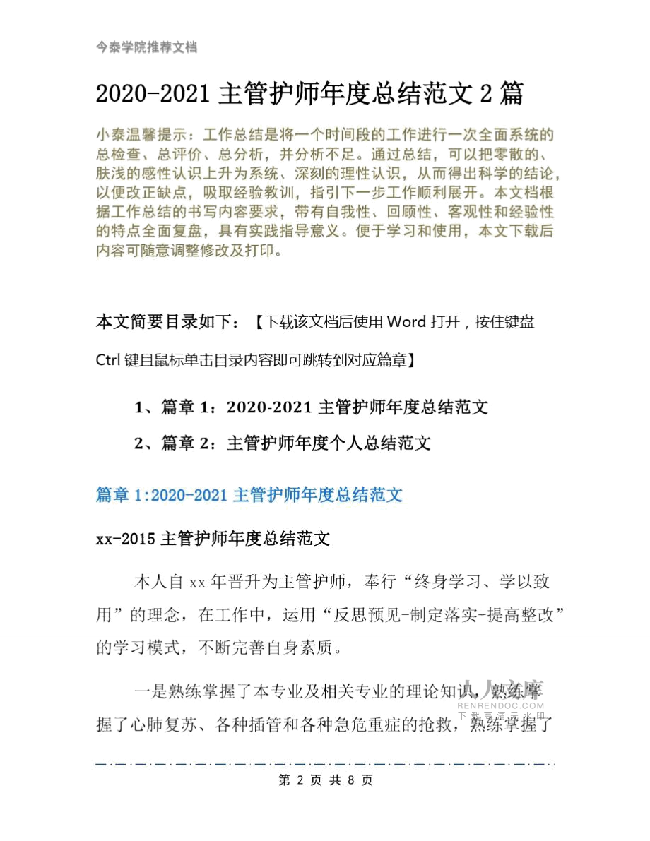 2020-2021主管护师年度总结范文2篇_第2页