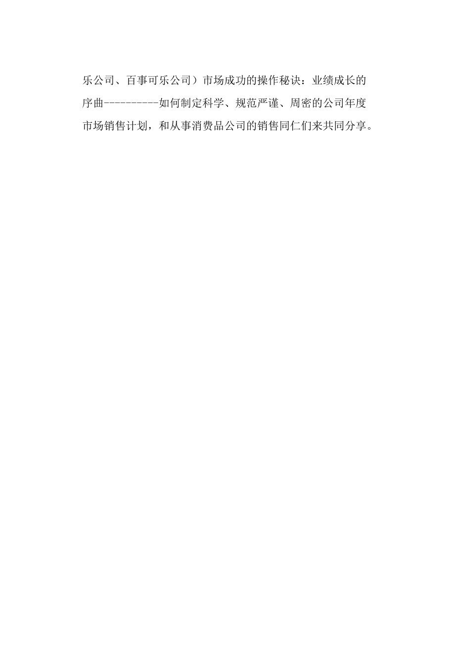 某跨国饮料分公司年度市场销售计划(共29页).doc_第3页