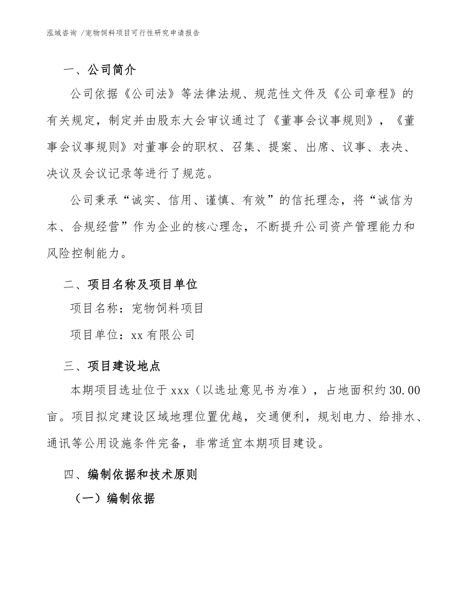 寵物飼料項目可行性研究申請報告(模板范本)_第5頁
