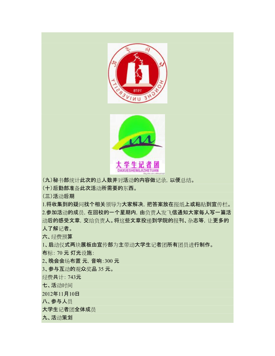 大學生記者團策劃書(1)_第5頁