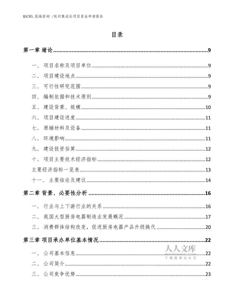 杭州集成灶项目资金申请报告(模板参考)_第2页