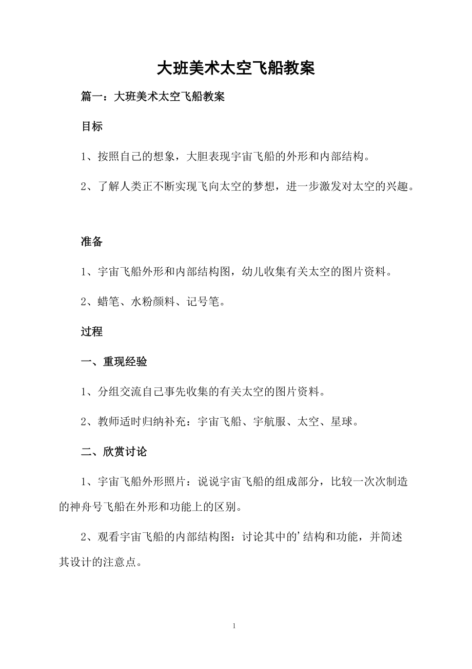 大班美术太空飞船教案_第1页