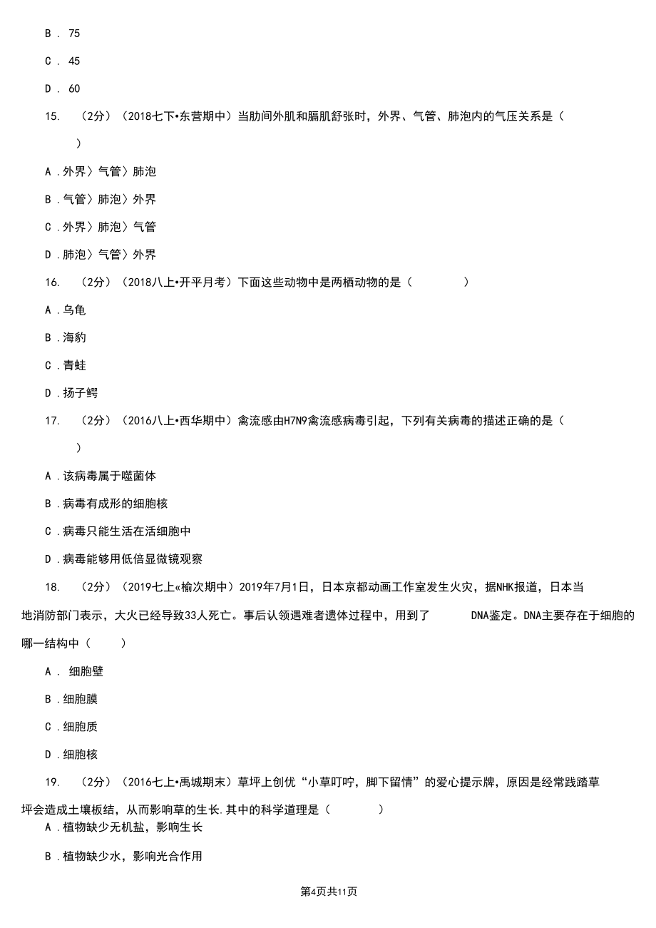 绥化市初中生物中考模拟试卷_第4页