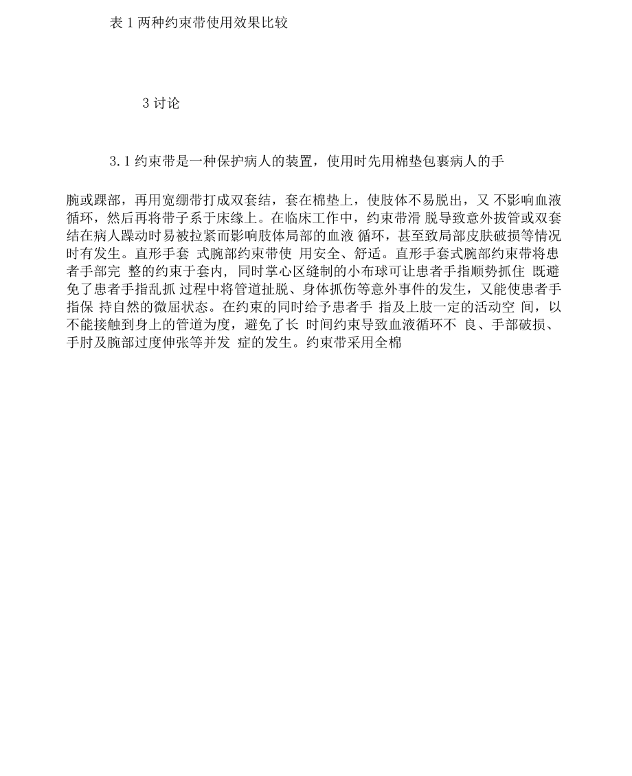 直形手套式腕部約束帶的研制與臨床應(yīng)用_第3頁(yè)