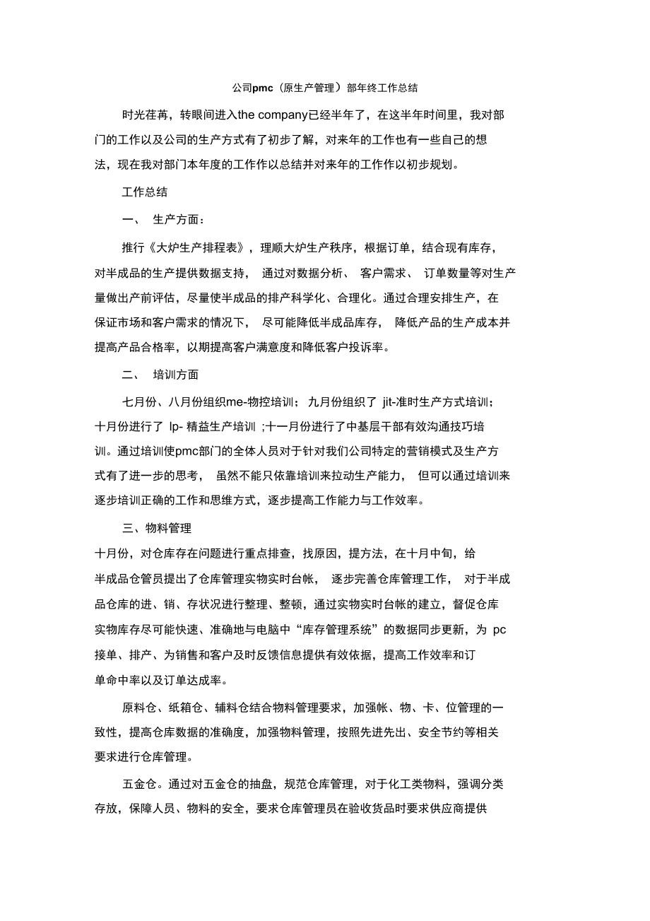 公司pmc部年終工作總結(jié)_第1頁