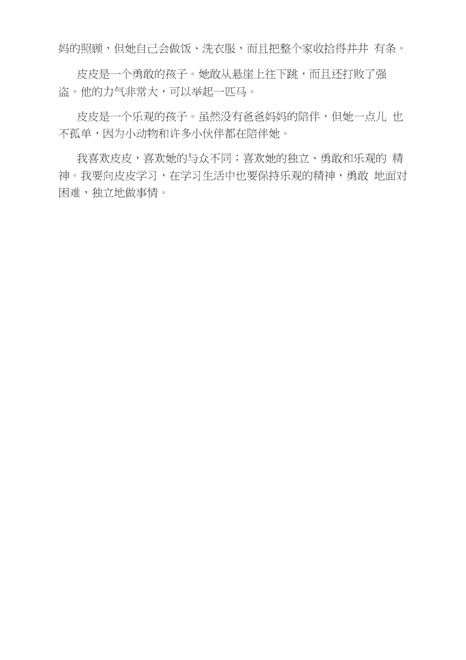 《长袜子皮皮》读书笔记5篇最新范文_第4页