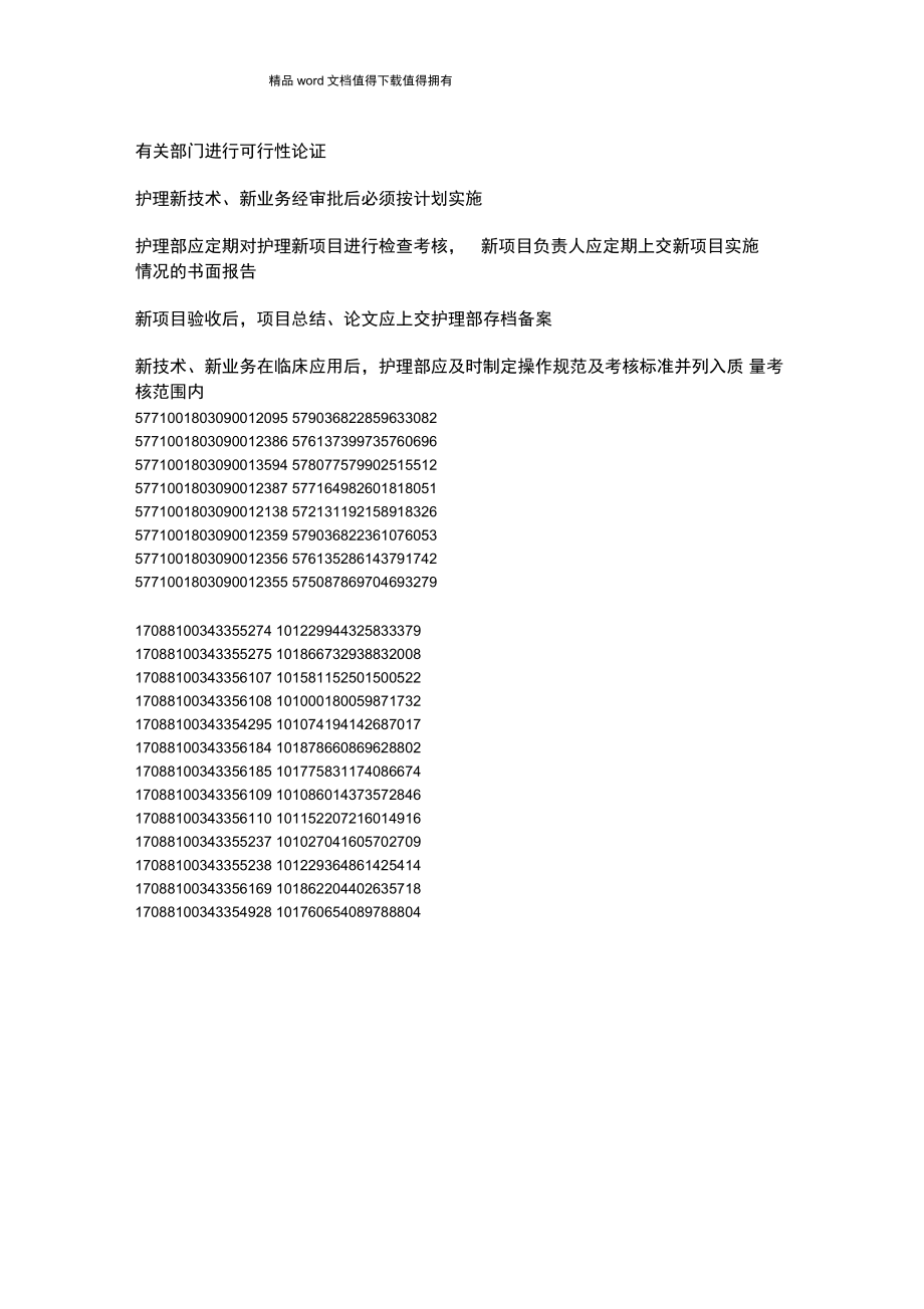 护理新技术、新业务准入管理制度_第4页