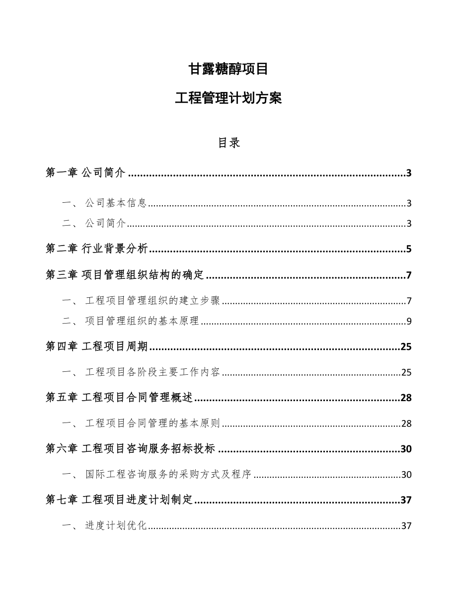 甘露糖醇项目工程管理计划方案(范文)_第1页