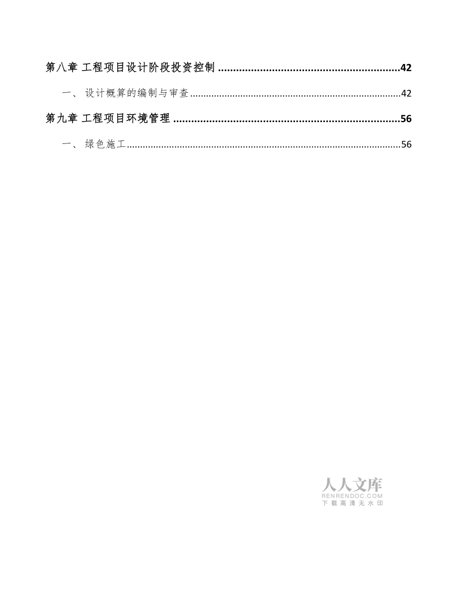甘露糖醇项目工程管理计划方案(范文)_第2页