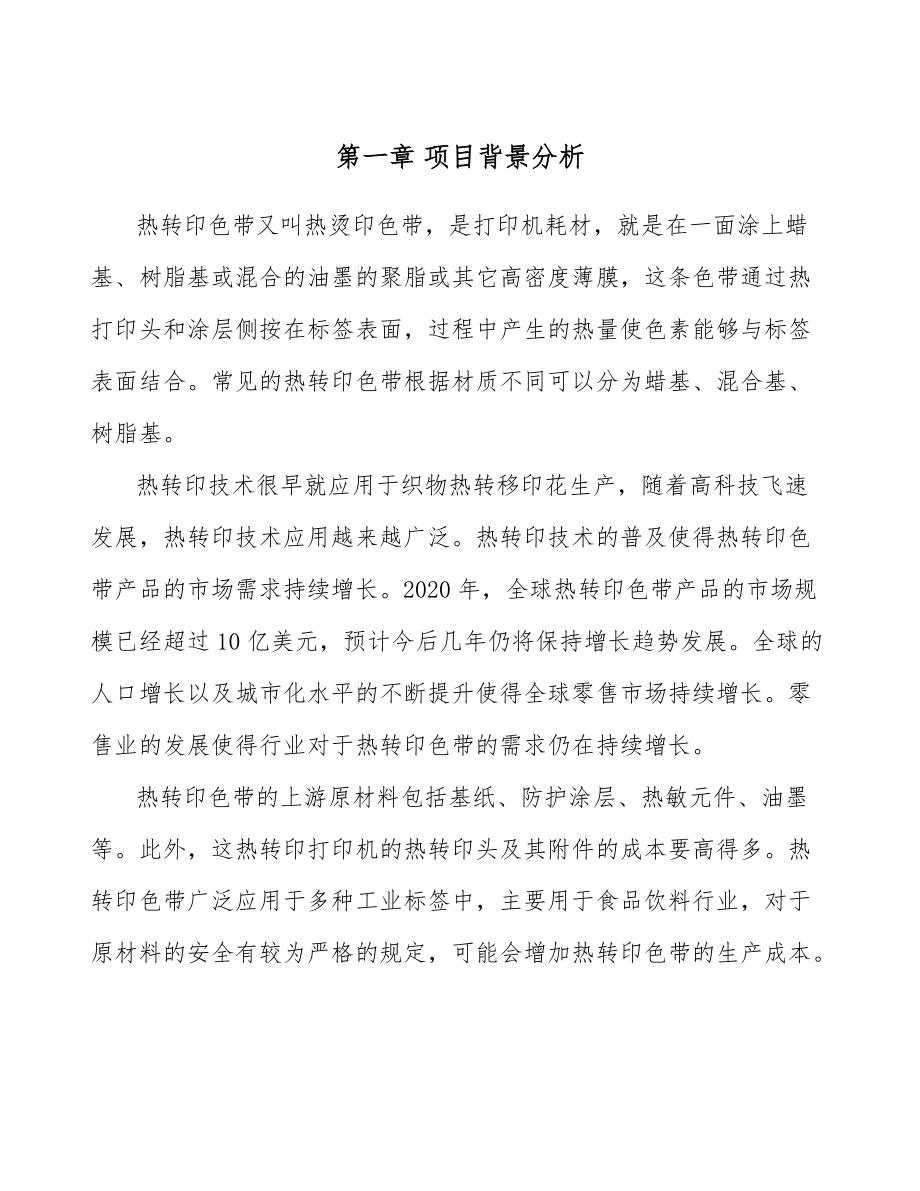 熱轉(zhuǎn)印色帶項(xiàng)目工程建設(shè)方案模板_第4頁