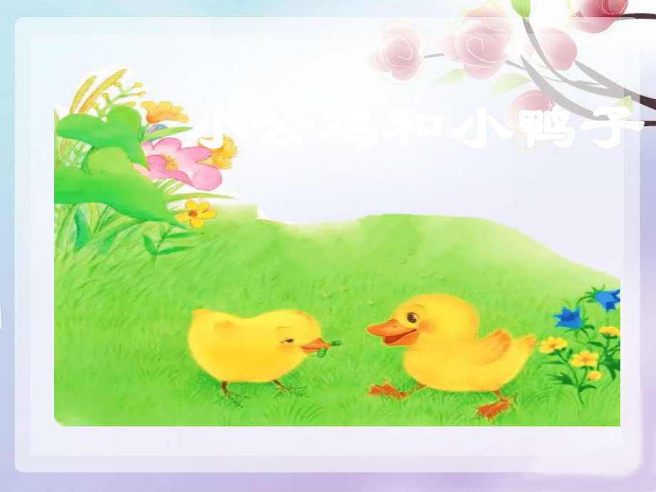 小学语文一年级下册《5.小公鸡和小鸭子》 公开课课件_第5页