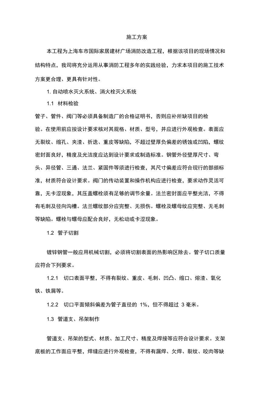 国际家居建材广场消防改造工程施工组织设计方案_第1页