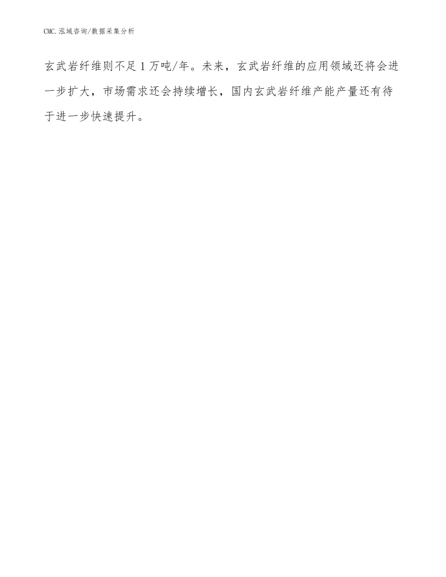 玄武巖纖維公司數(shù)據(jù)采集分析(范文)_第3頁