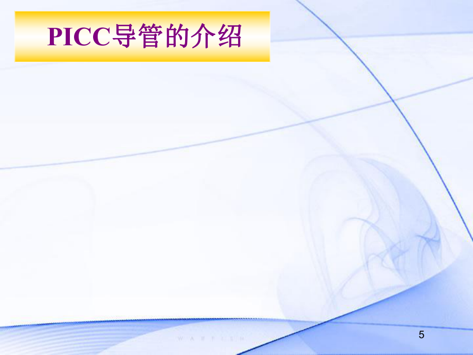 PICC導(dǎo)管的維護(hù)及指導(dǎo)_第5頁