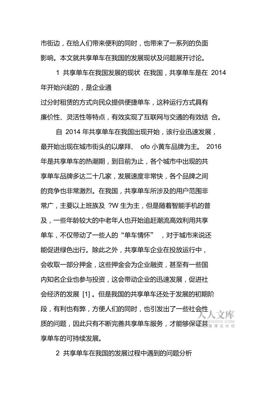 共享單車在我國的發(fā)展現(xiàn)狀及問題_第2頁
