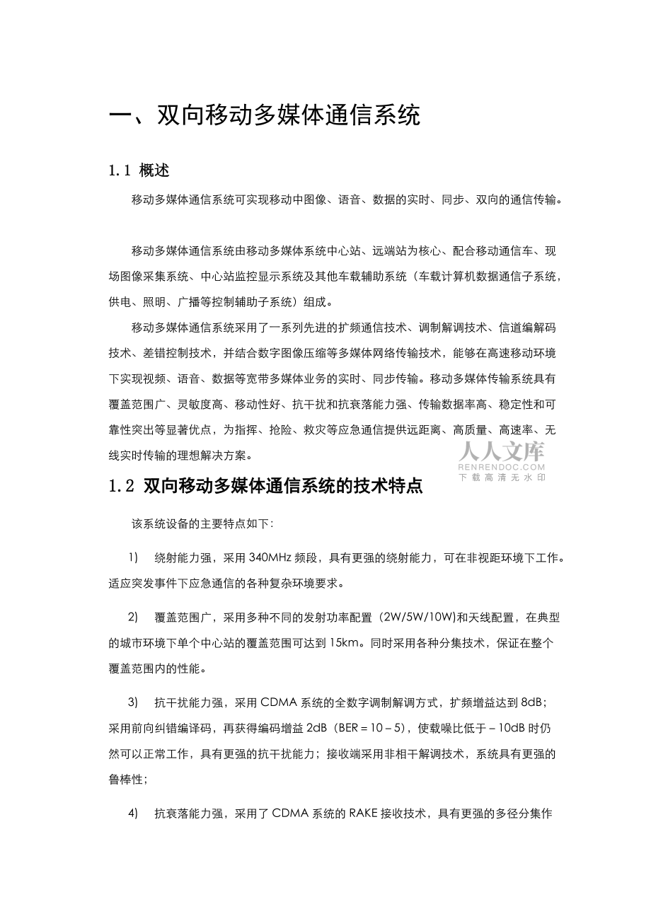 移動多媒體通信系統產品技術指標(共8頁).doc_第2頁