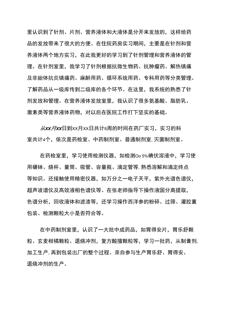 医院药房实习报告范文_第3页
