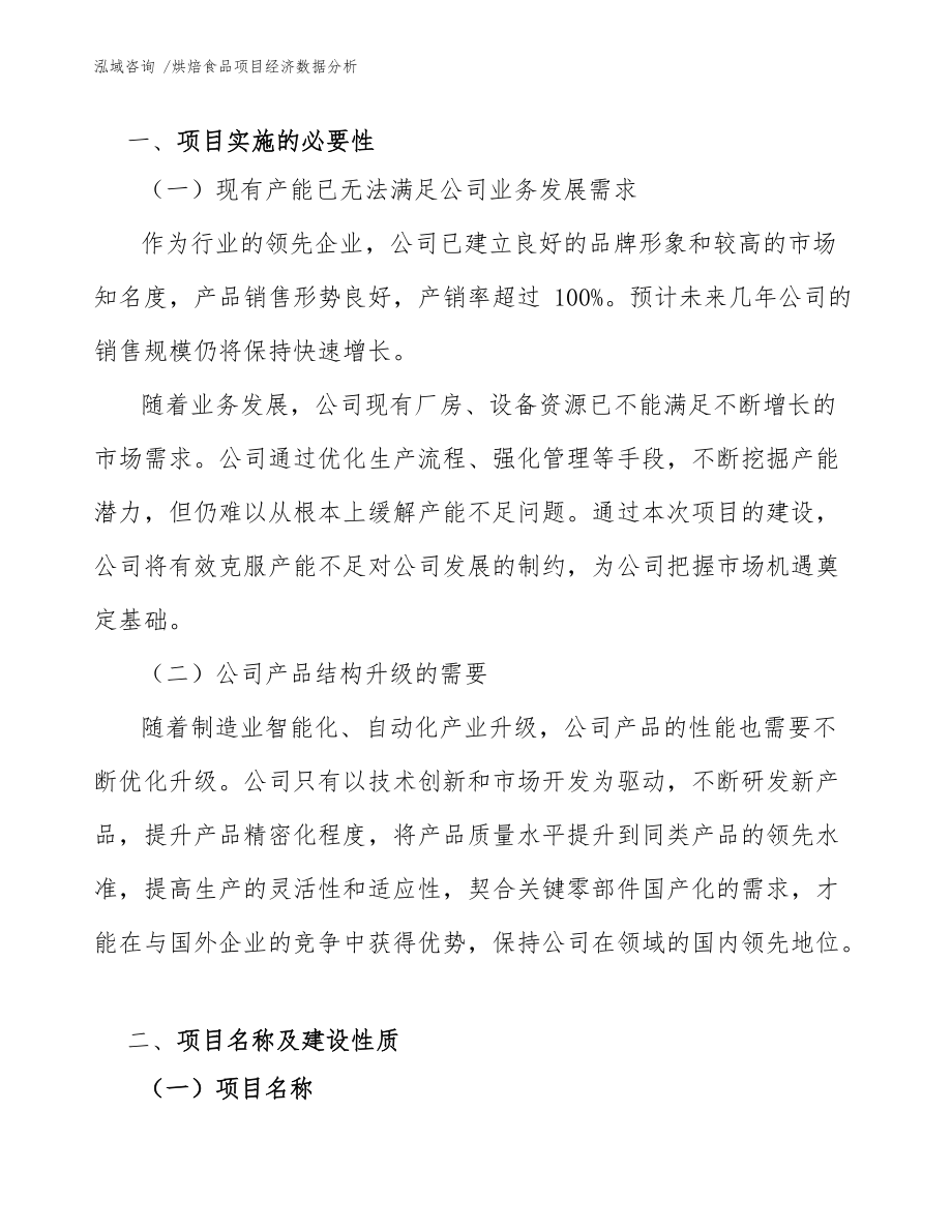 烘焙食品項(xiàng)目經(jīng)濟(jì)數(shù)據(jù)分析(模板范文)_第4頁