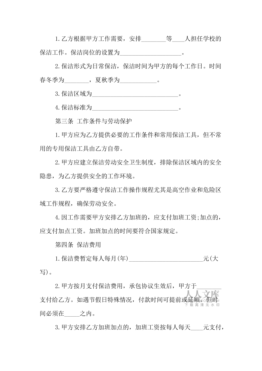保潔承包協議書(1)_第2頁