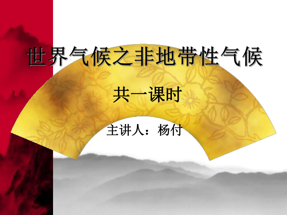 世界氣候之非地帶性氣候公開課_第1頁