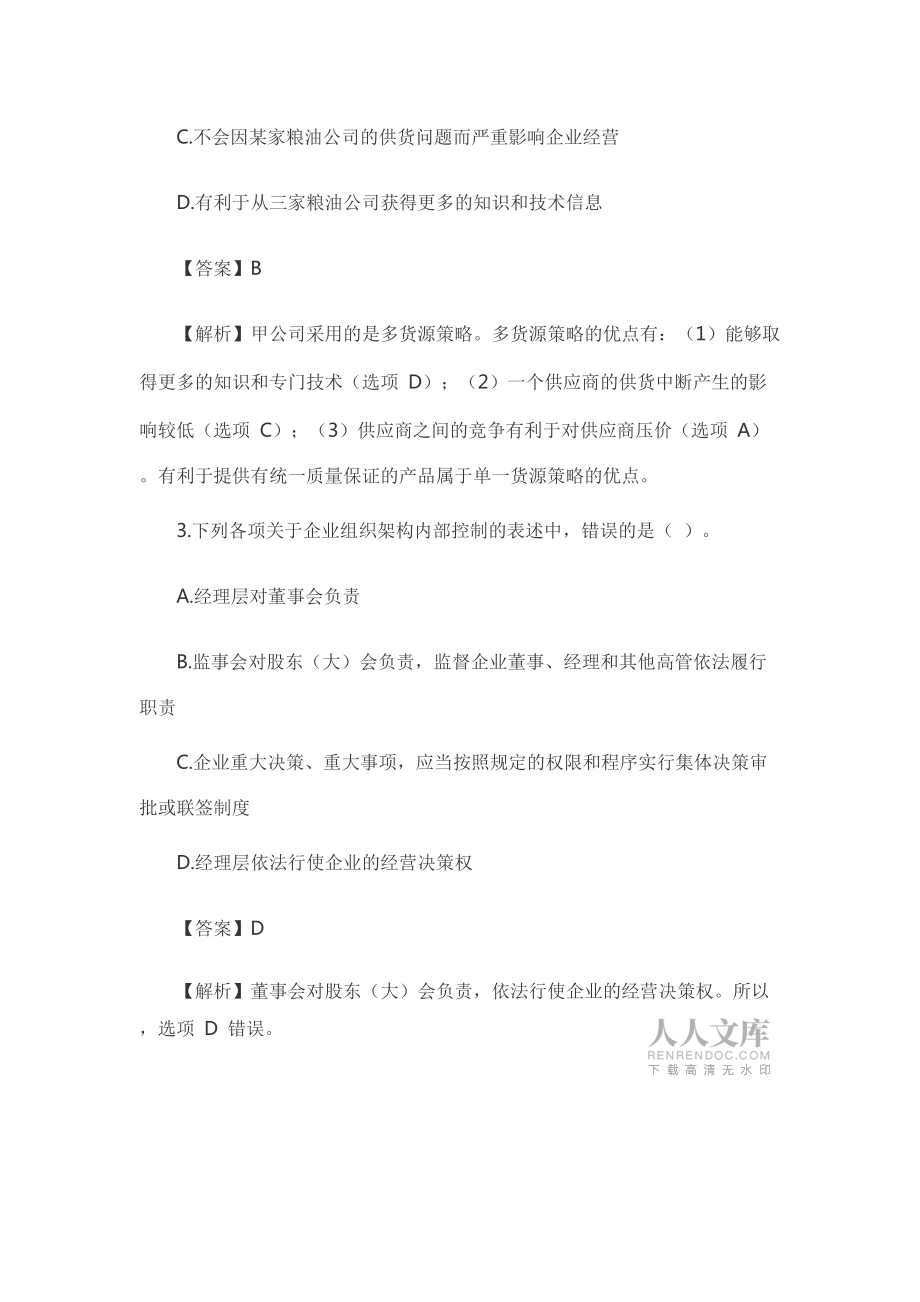 CPA注會真題及答案2016公司戰(zhàn)略_第2頁