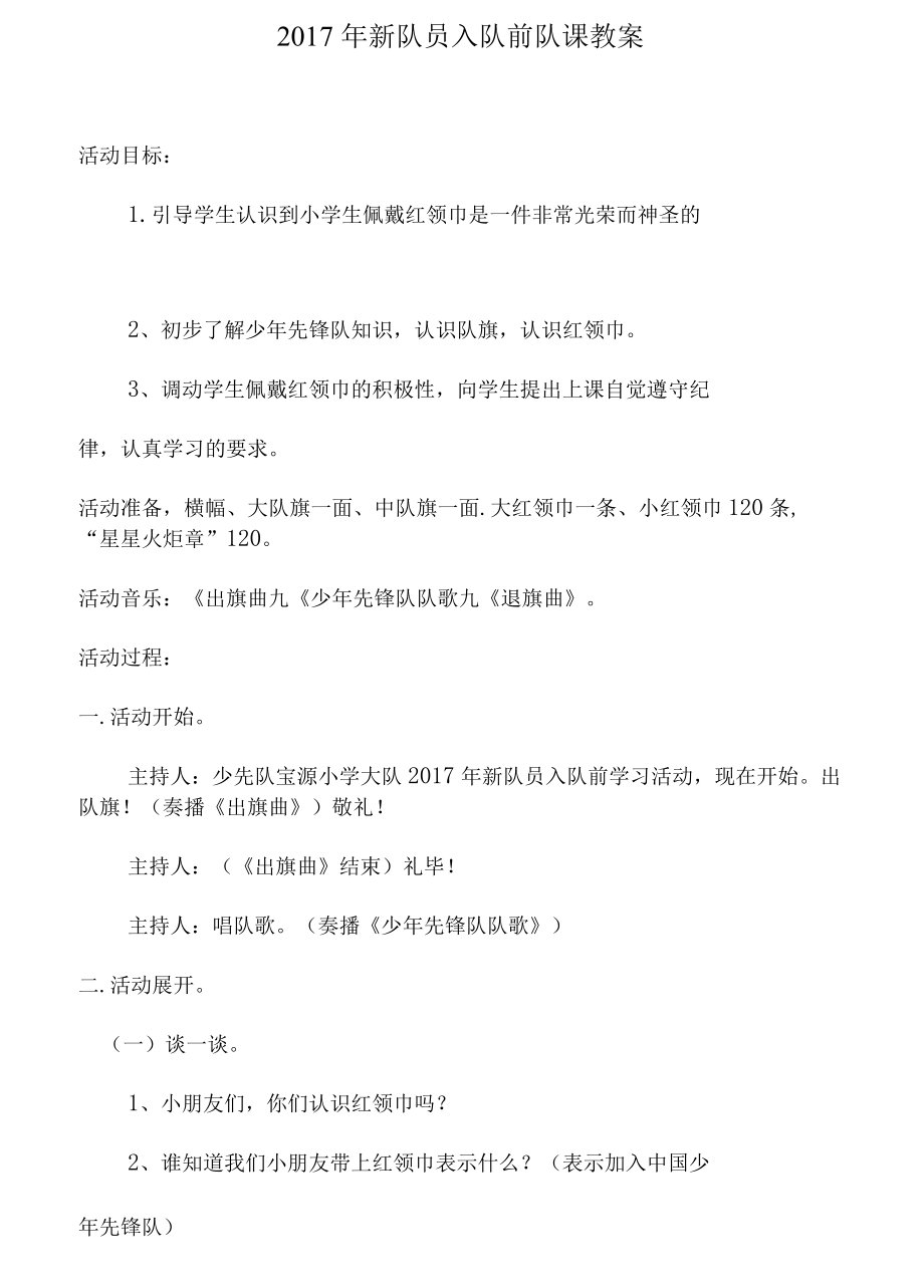 2017年新队员入队前队课教(学)案_第1页