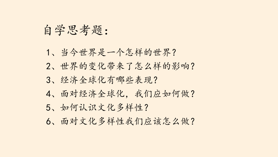 部編道法2開放互動的世界ppt課件_第5頁