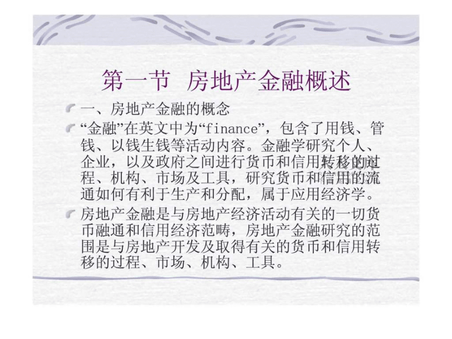 【學習】第六章房地產金融_第2頁