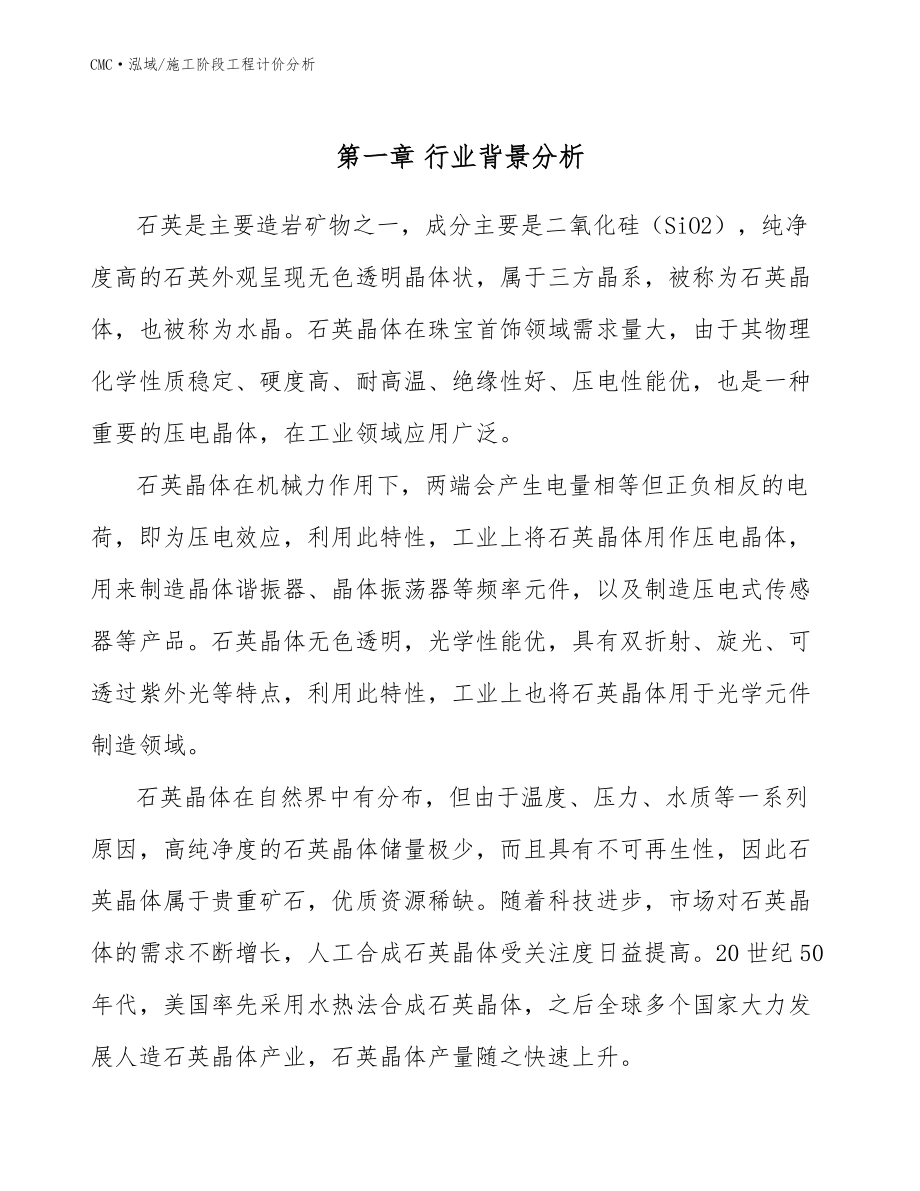 石英晶体公司施工阶段工程计价分析(范文)_第3页